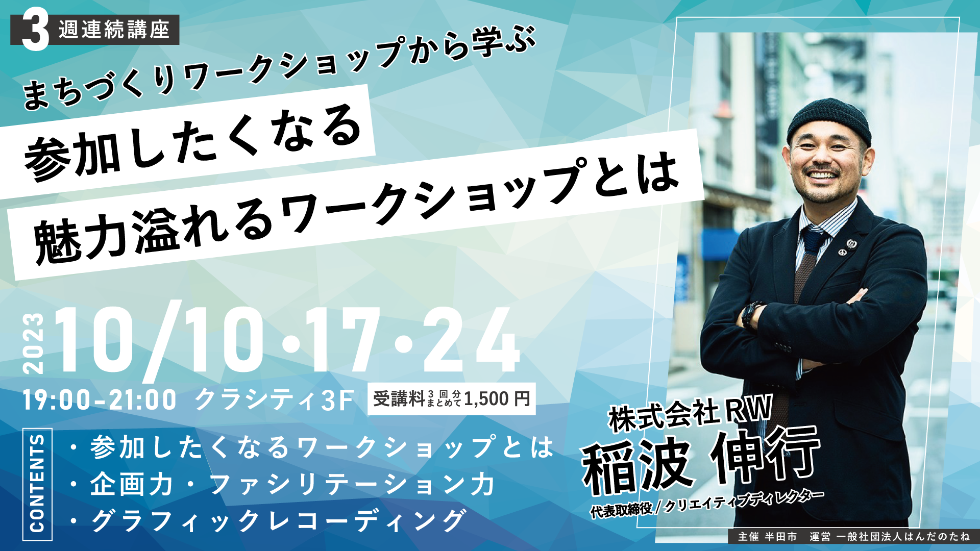 ［募集終了しました］まちづくりワークショップ講座（3週連続講座）