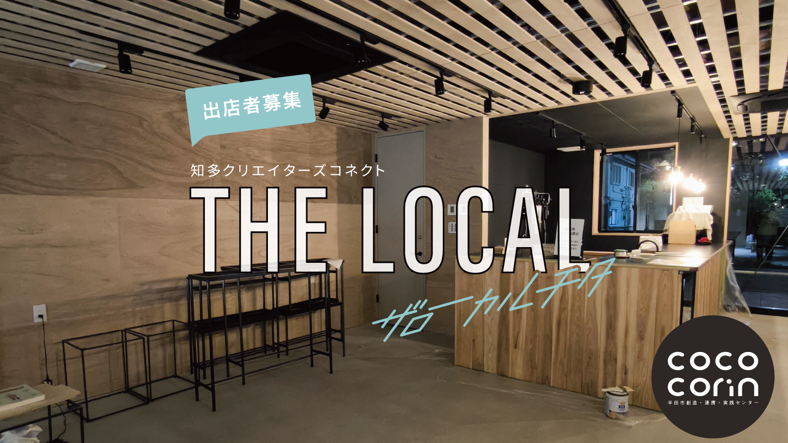 THE LOCAL委託販売希望者を募集します