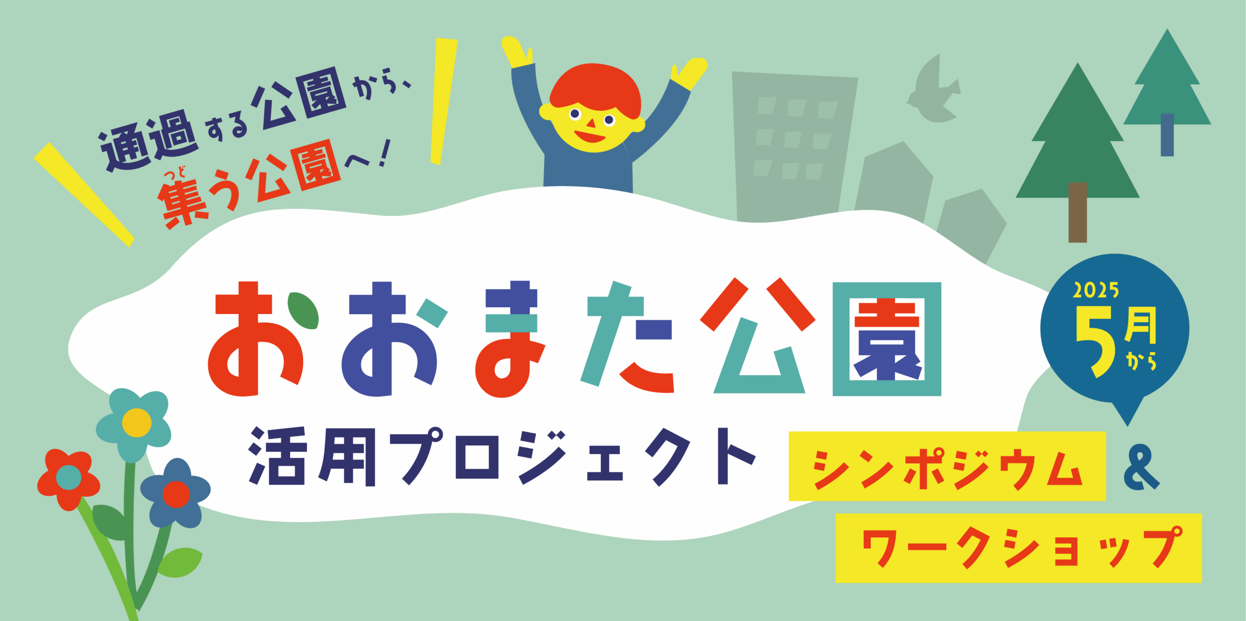 おおまた公園活用プロジェクト、はじまります
