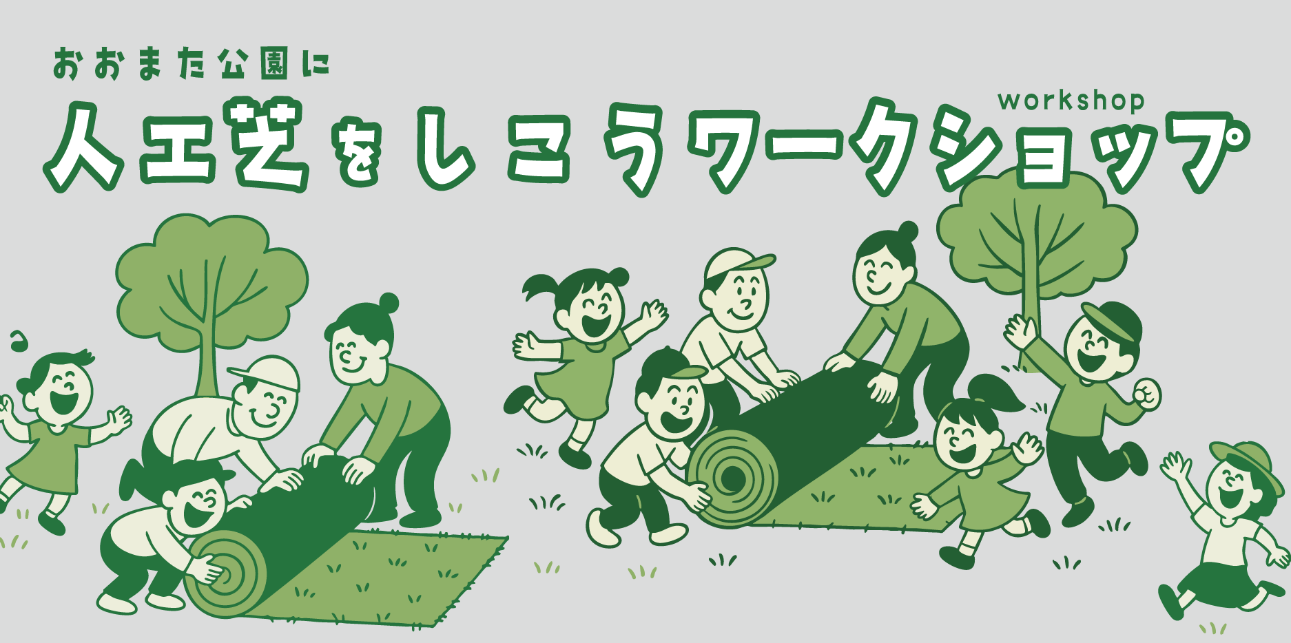 おおまた公園 人工芝敷設 実証実験・ワークショップ